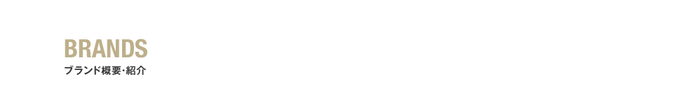 BRANDS ブランド概要・紹介